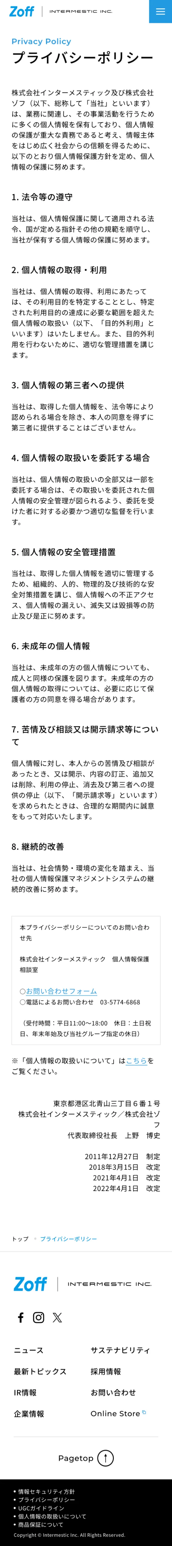 株式会社インターメスティック | INTERMESTIC INC.のモバイルサイズのプライバシーポリシー画像