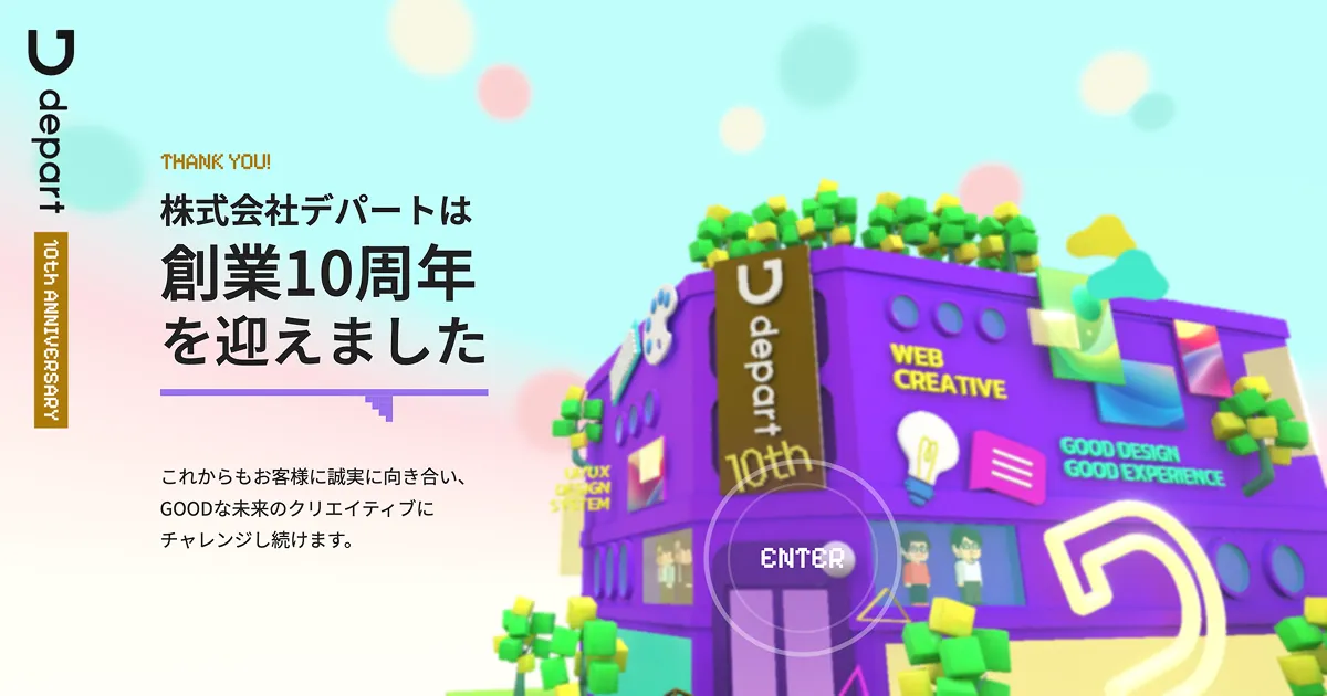 株式会社デパート 創立10周年特設サイトのPCサイズの画像