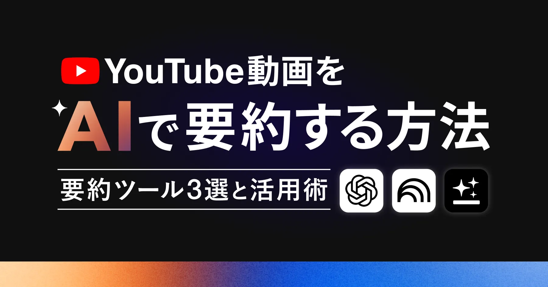 YouTube動画をAIで要約する方法｜要約ツール3選と活用術のPCサイズの画像