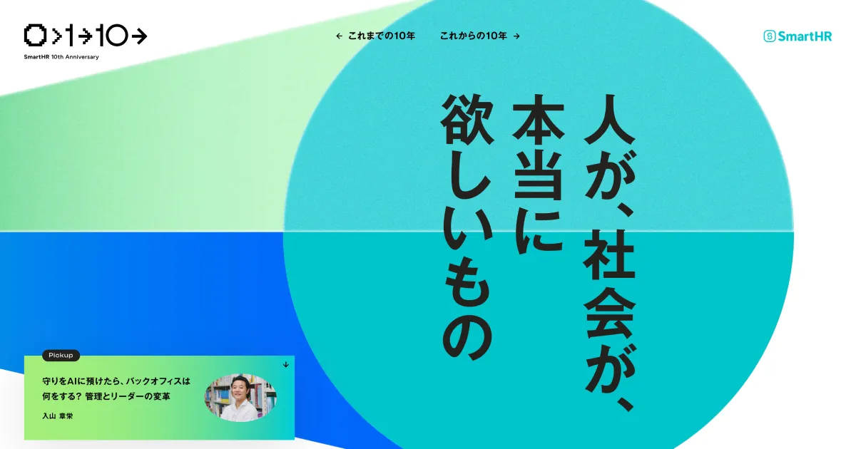 SmartHR 10th Anniversary｜人が、社会が、本当に欲しいもののPCサイズの画像