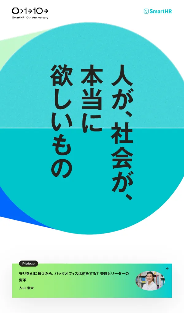 SmartHR 10th Anniversary｜人が、社会が、本当に欲しいもののモバイルサイズの画像