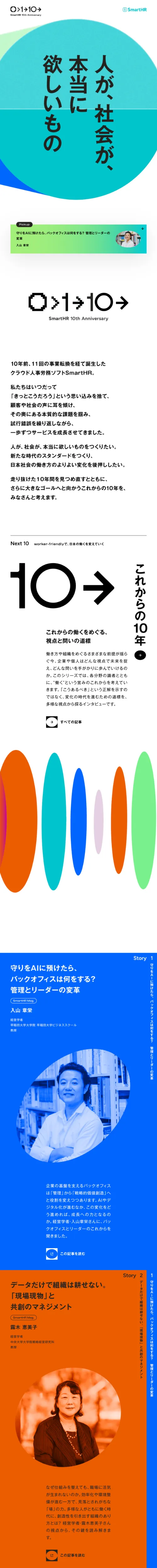 SmartHR 10th Anniversary｜人が、社会が、本当に欲しいもののモバイルサイズの画像