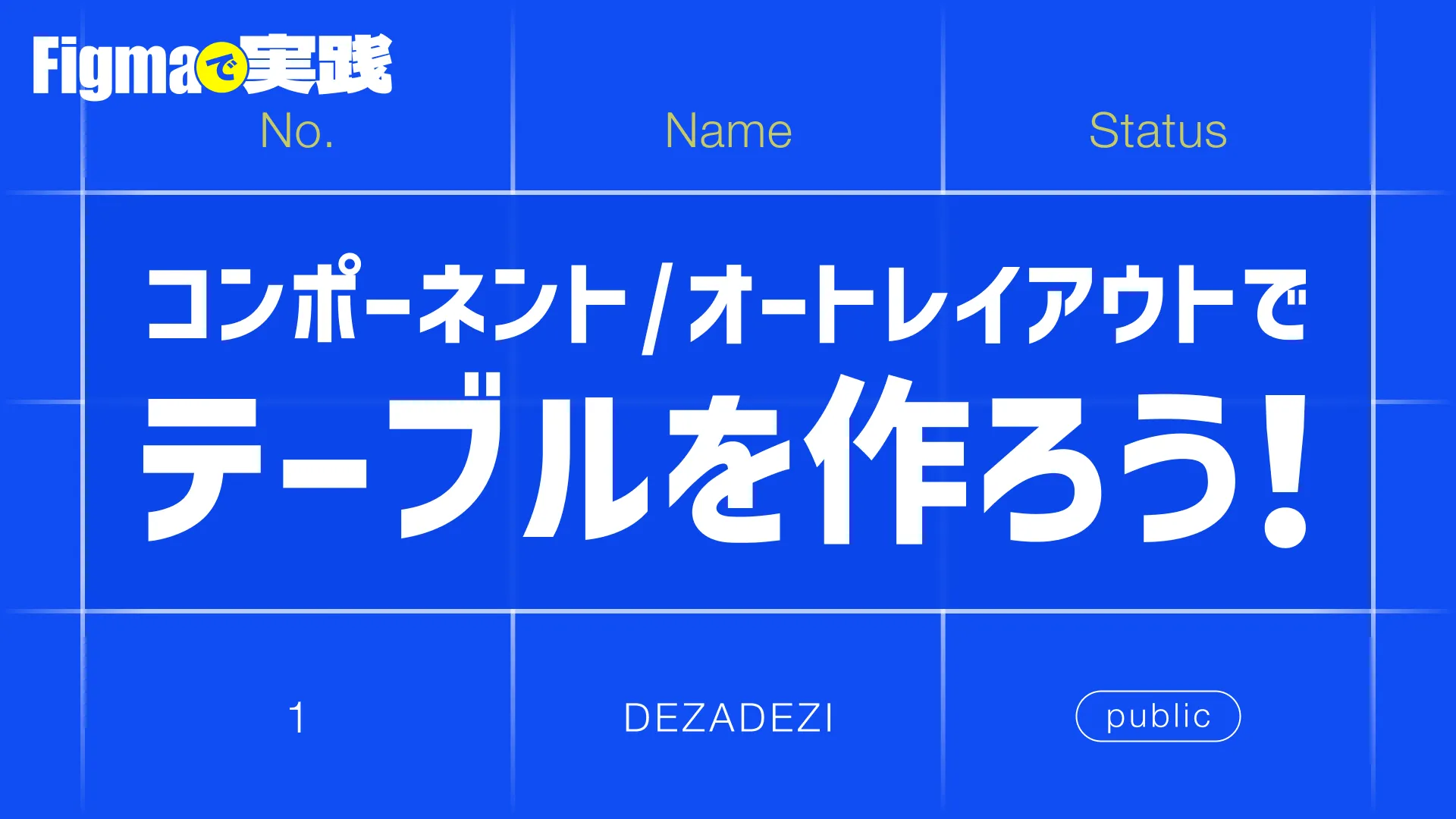 コンポーネント / オートレイアウトでテーブルを作ろう!