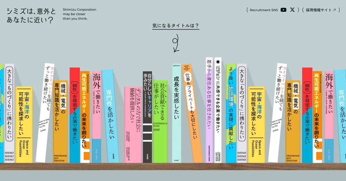 シミズは意外とあなたに近い？｜清水建設株式会社｜採用特設サイトのPCサイズの画像