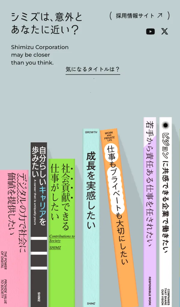 シミズは意外とあなたに近い？｜清水建設株式会社｜採用特設サイトのモバイルサイズの画像