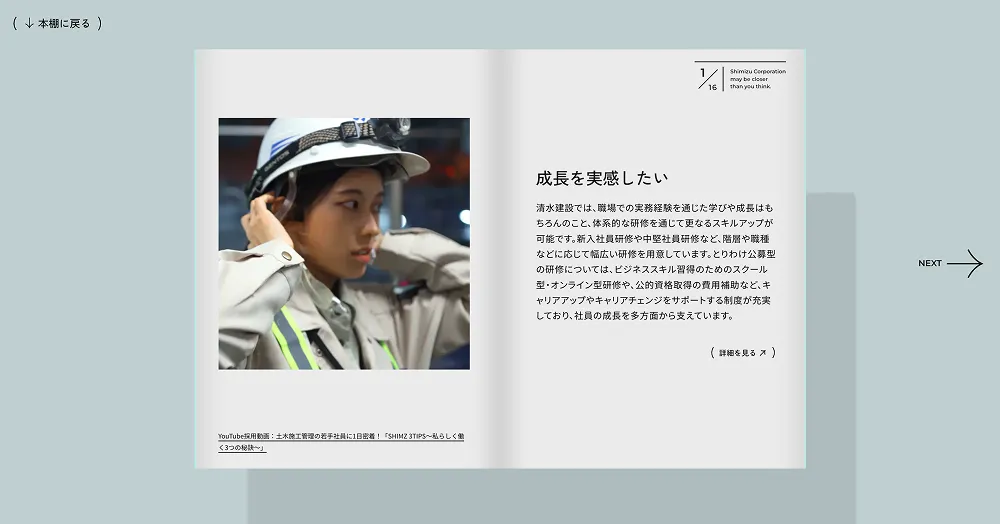 シミズは意外とあなたに近い？｜清水建設株式会社｜採用特設サイトのPCサイズの投稿詳細(記事/商品など)画像