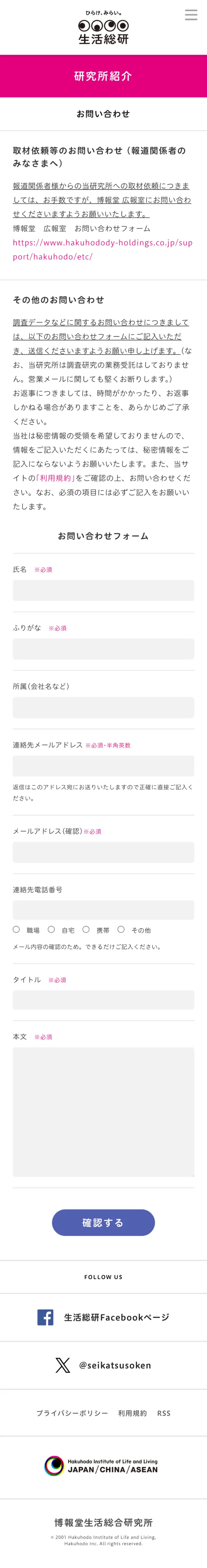 ひらけ、みらい。生活総研のモバイルサイズのお問い合わせ画像