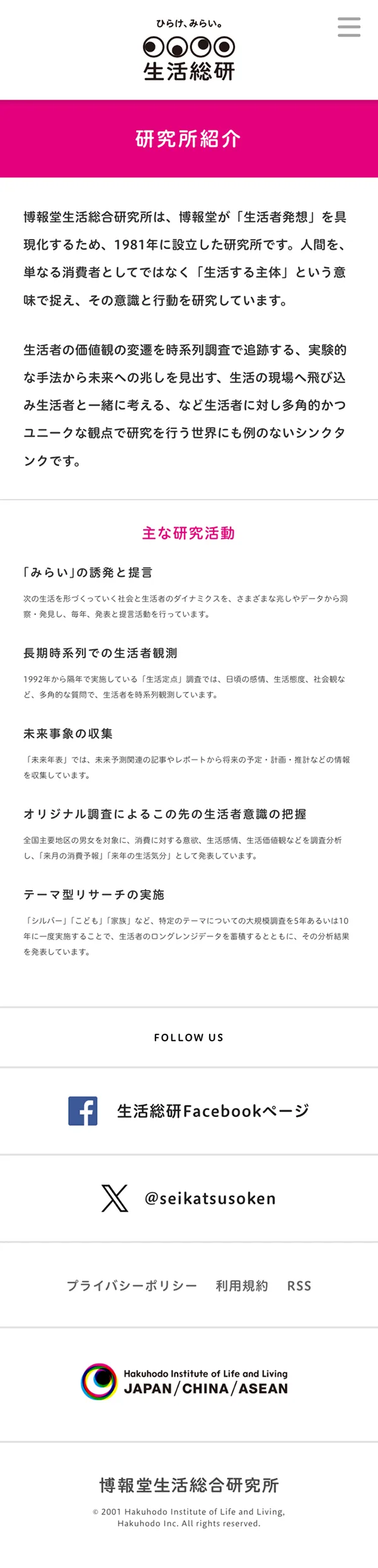 ひらけ、みらい。生活総研のモバイルサイズのAboutページ画像