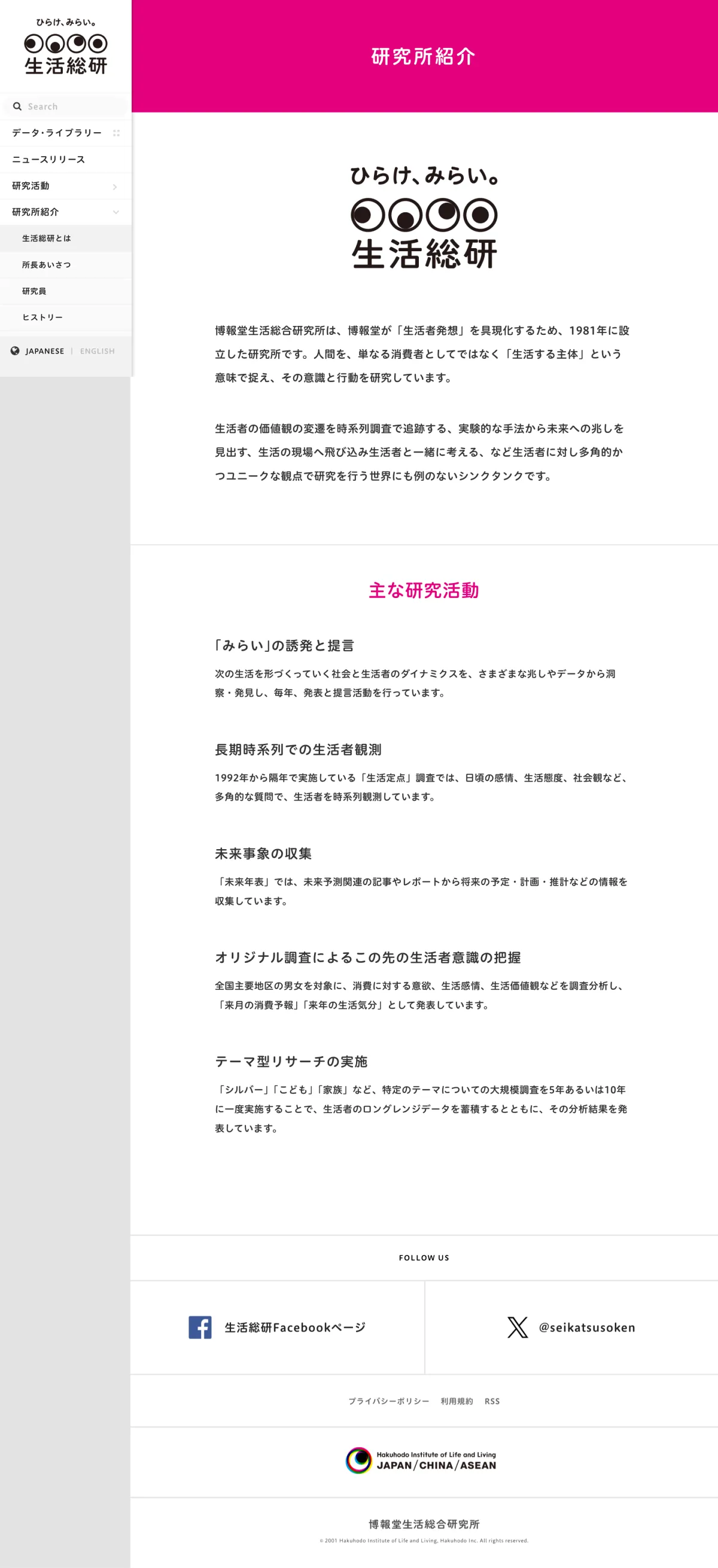 ひらけ、みらい。生活総研のPCサイズのAboutページ画像
