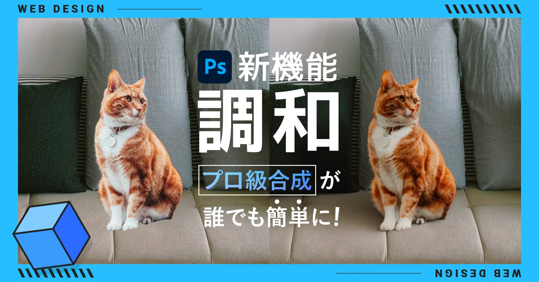 【Photoshop 新機能】「調和」でプロ級合成が誰でも簡単に｜初心者向け操作ガイド