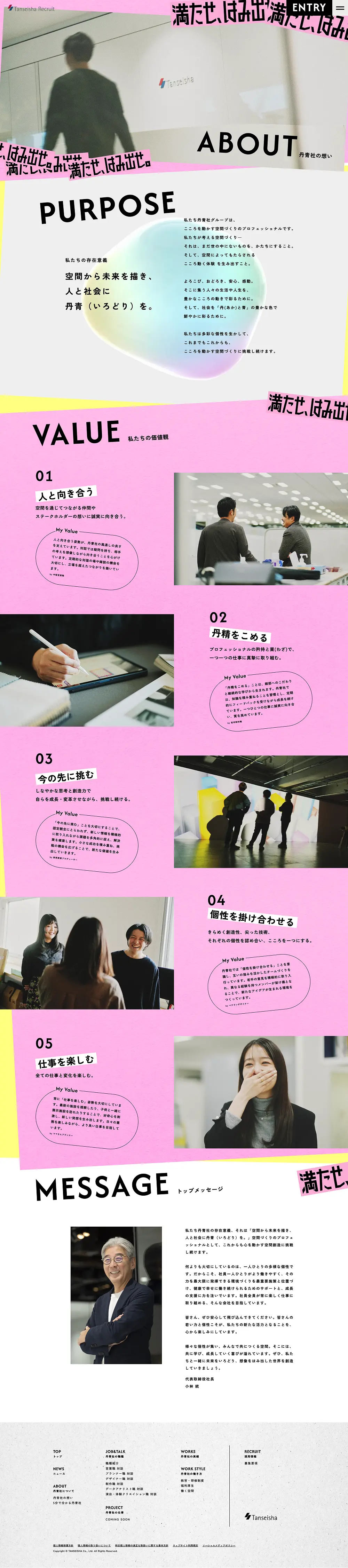 株式会社丹青社｜採用サイトのPCサイズのAboutページ画像