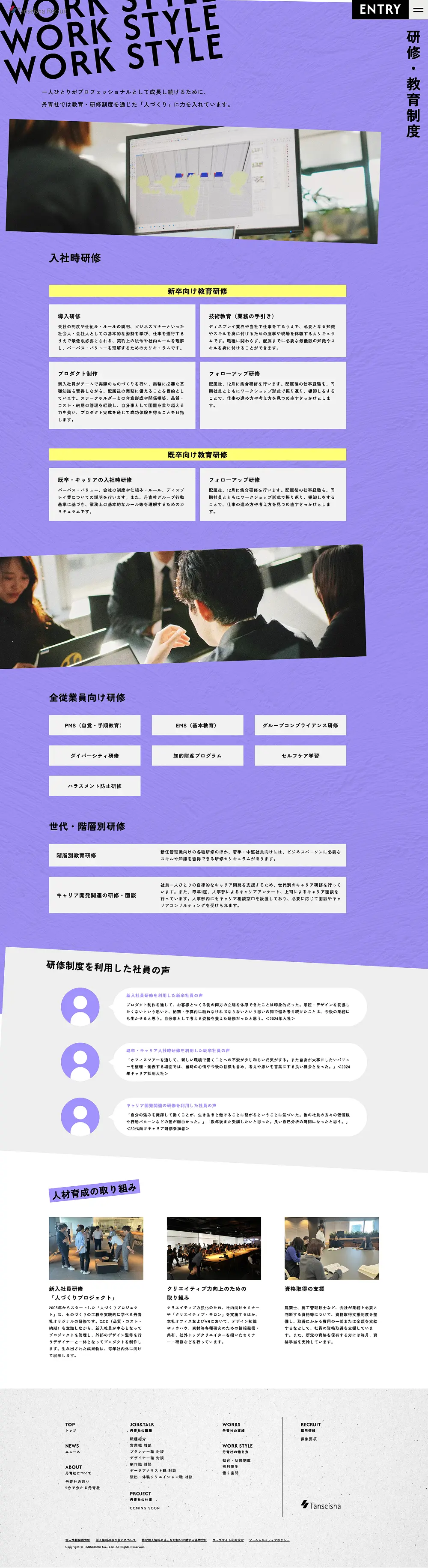 株式会社丹青社｜採用サイトのPCサイズの採用サイト画像