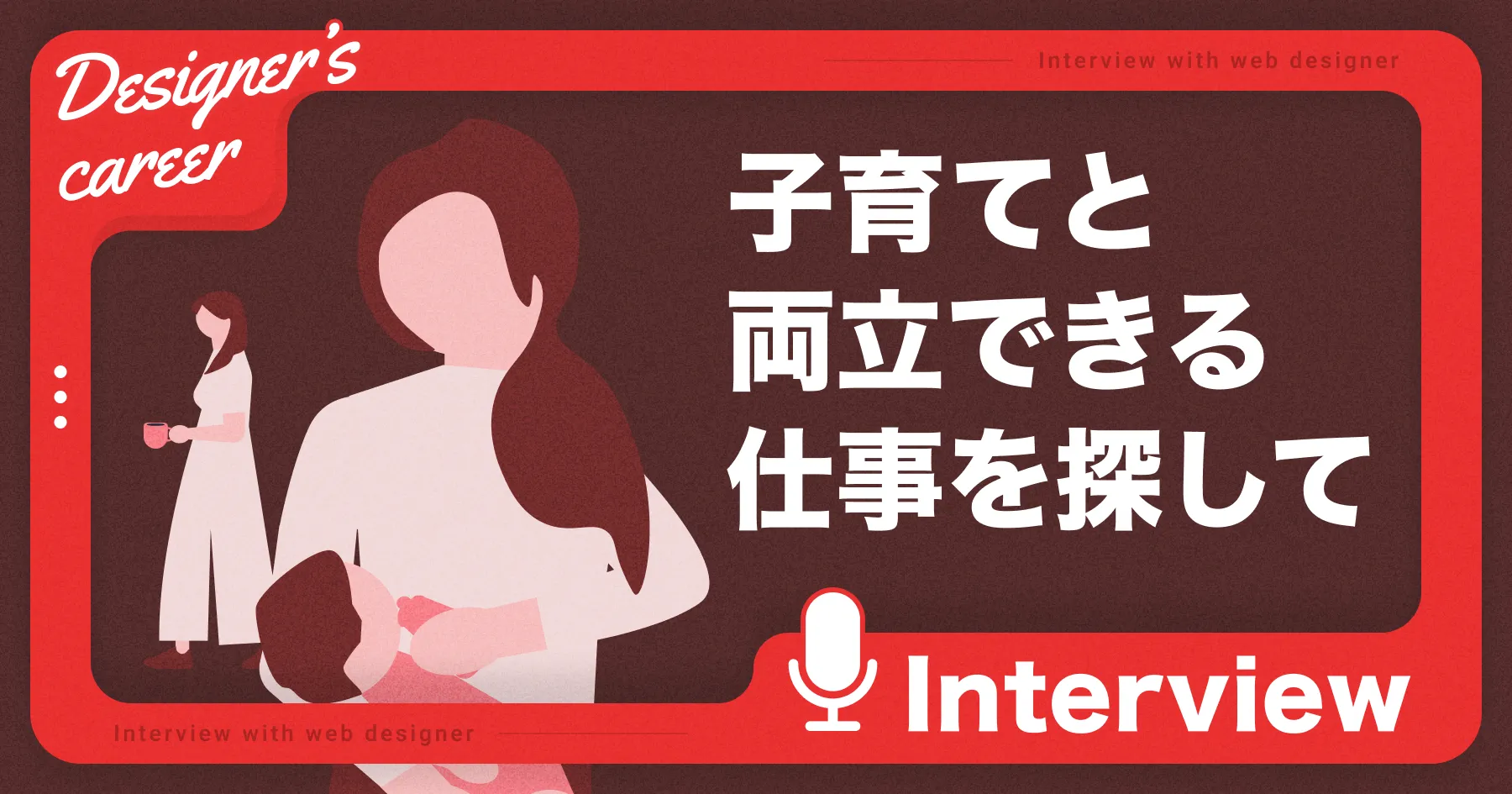 【子どもとの時間もキャリアも大切に】未経験から挑戦したフリーランスデザイナーの働き方のPCサイズの画像