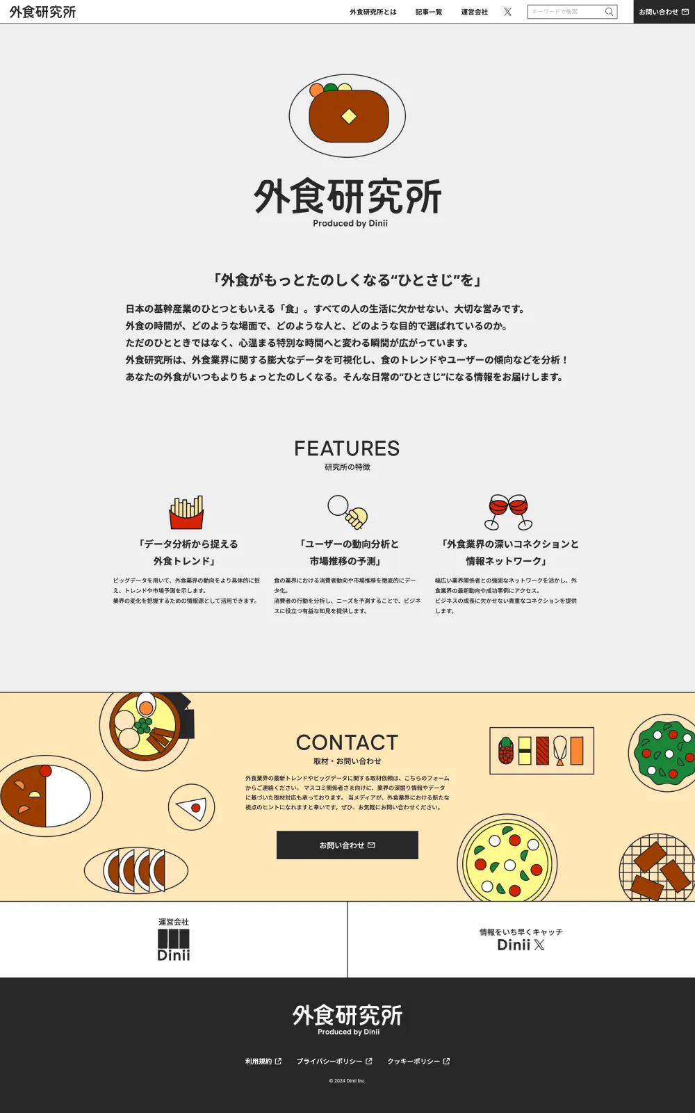外食研究所 by ダイニーのPCサイズのAboutページ画像