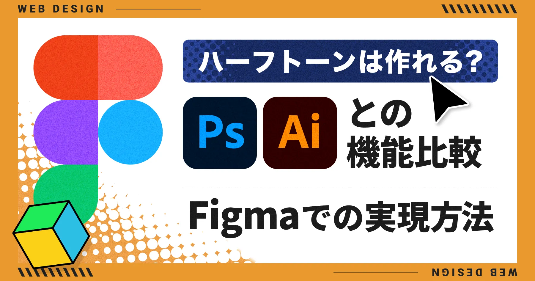 【Figma】ハーフトーンは作れる？Photoshop・Illustratorとの機能比較と実現方法のPCサイズの画像