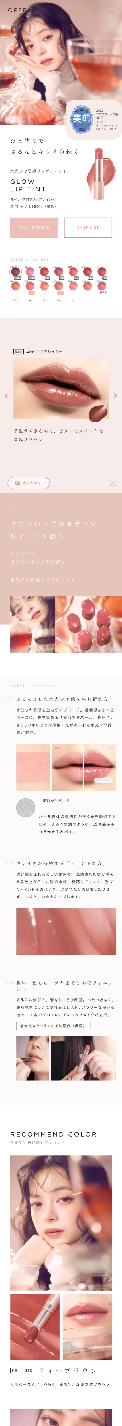 OPERA（オペラ） | コスメティック[公式]のモバイルサイズの投稿詳細(記事/商品など)画像