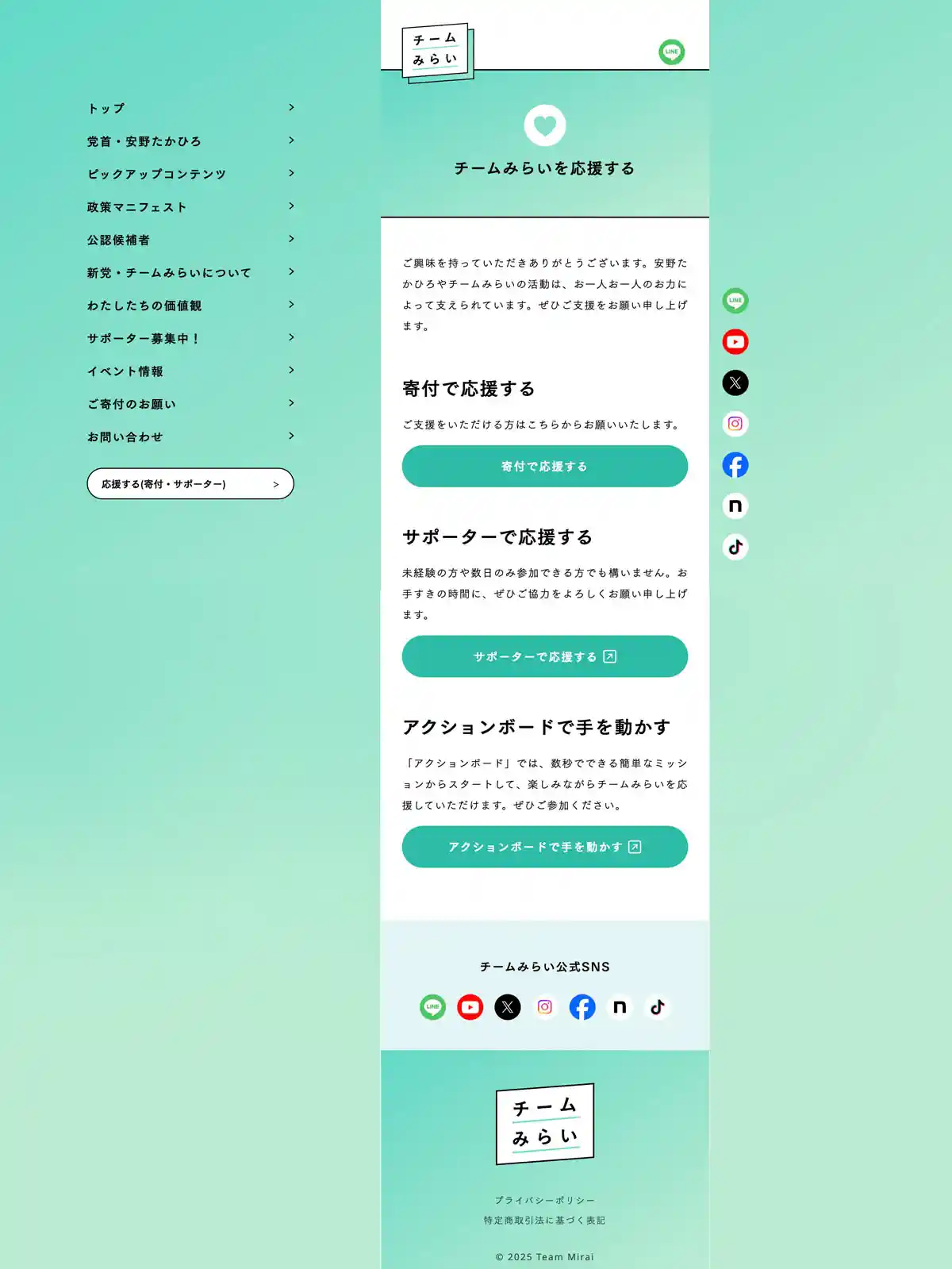 チームみらい｜公式ホームページのPCサイズのお問い合わせ画像