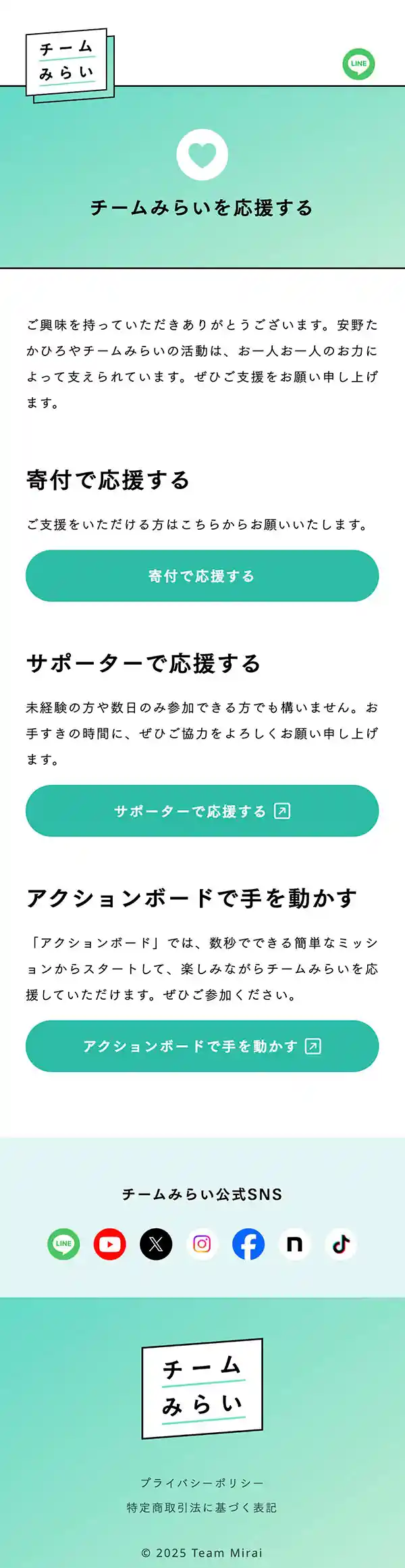 チームみらい｜公式ホームページのモバイルサイズのお問い合わせ画像