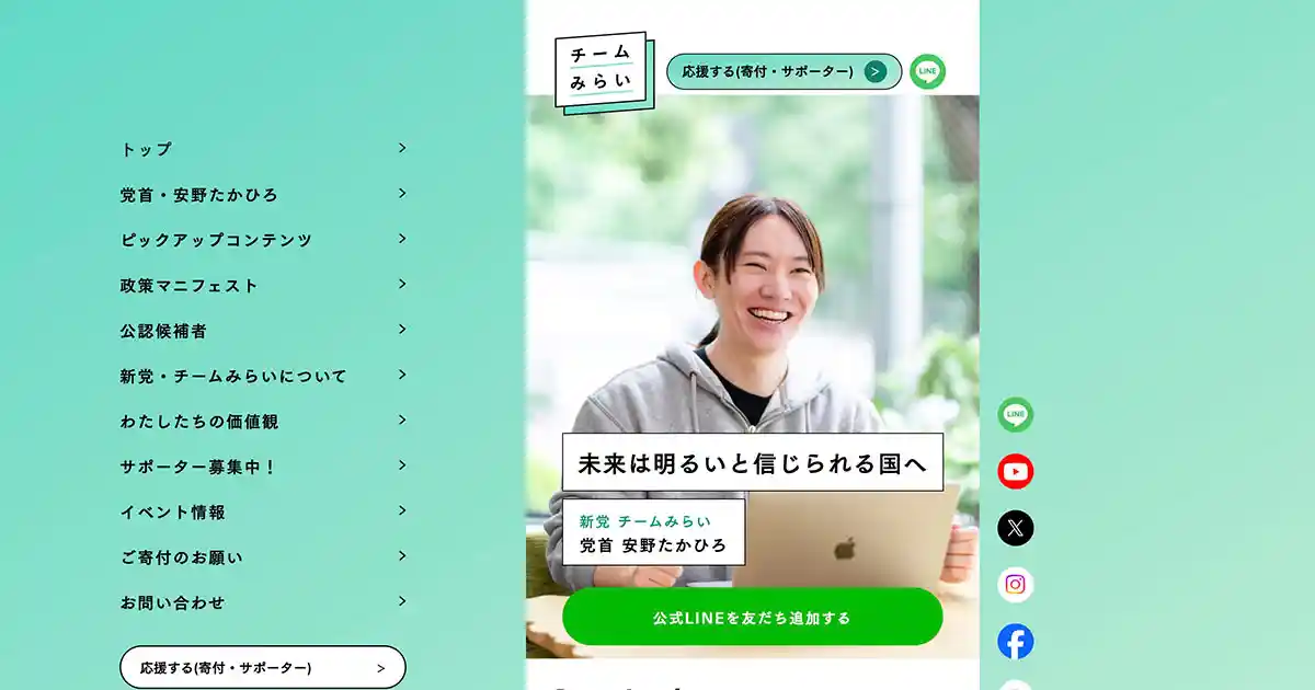 チームみらい｜公式ホームページのPCサイズの画像
