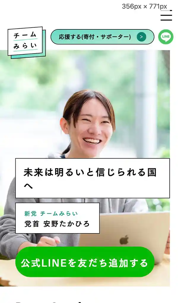 チームみらい｜公式ホームページのモバイルサイズの画像