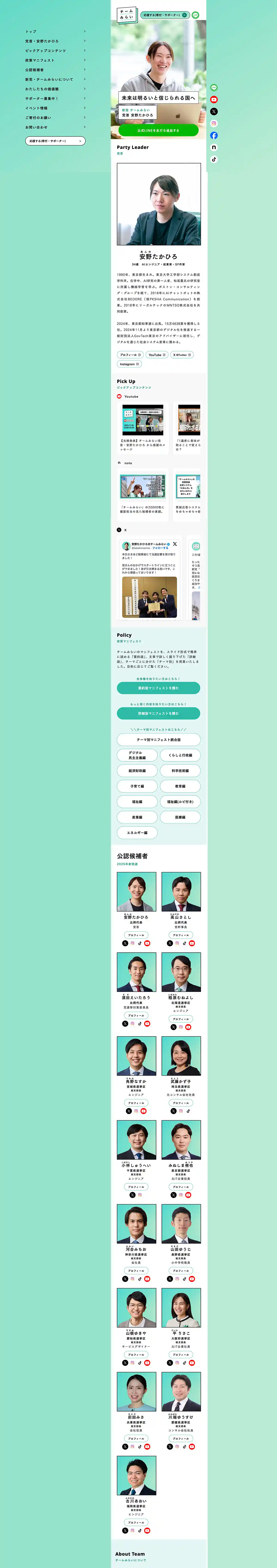 チームみらい｜公式ホームページのPCサイズの画像