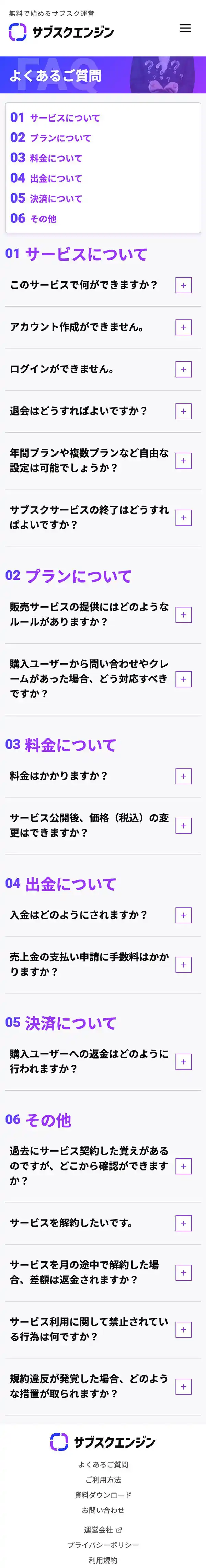 サブスクエンジン｜誰でも無料でサブスクサービス&決済のモバイルサイズのよくある質問画像