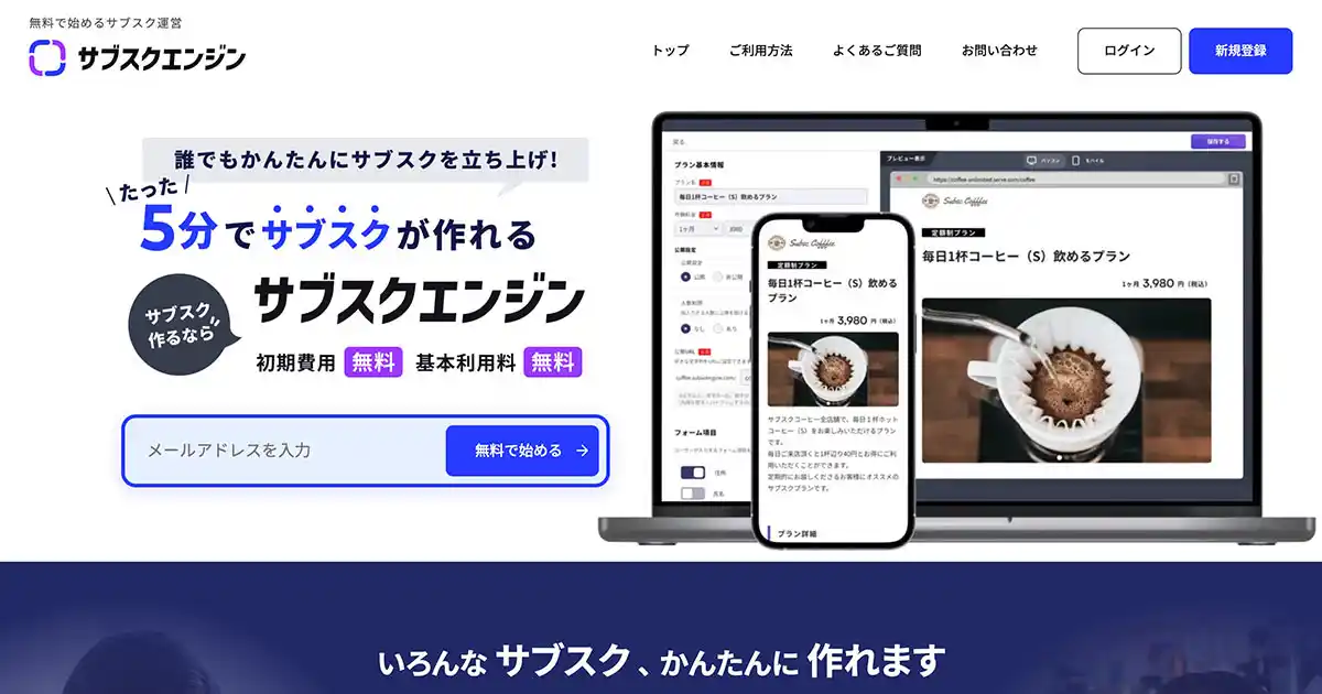 サブスクエンジン｜誰でも無料でサブスクサービス&決済のPCサイズの画像