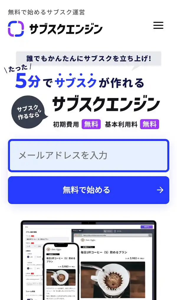 サブスクエンジン｜誰でも無料でサブスクサービス&決済のモバイルサイズの画像