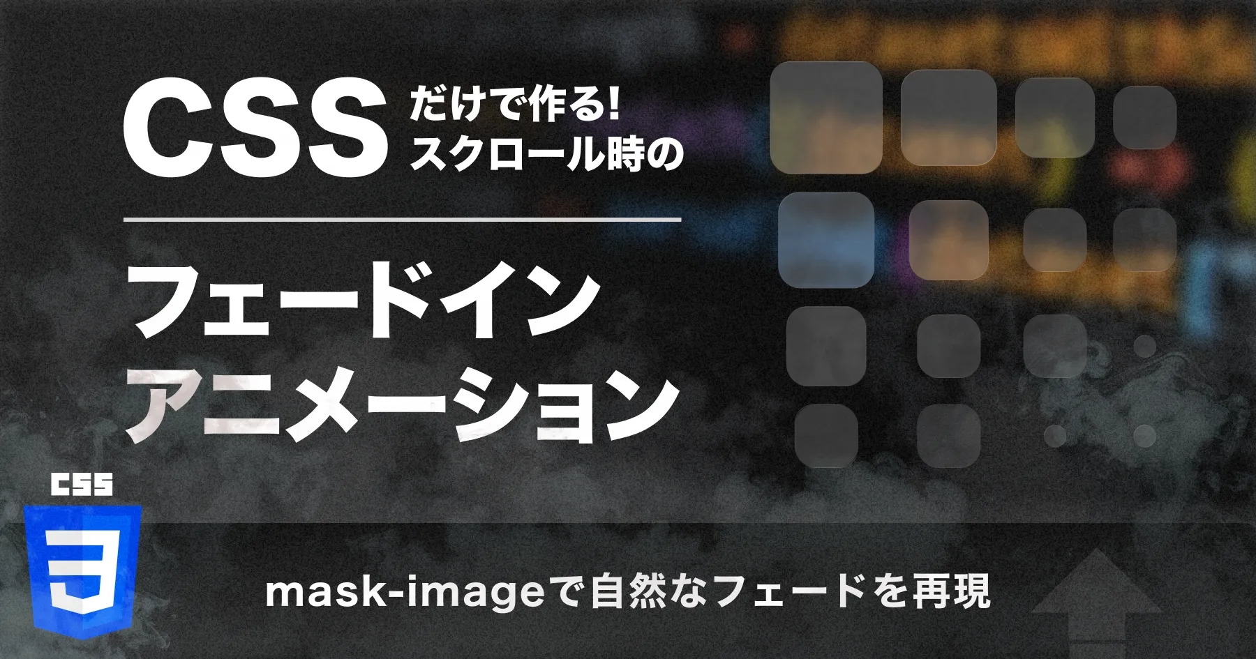【mask-image】CSSだけでつくる！スクロール時のフェードインアニメーション｜下からふわっと表示させる方法のPCサイズの画像
