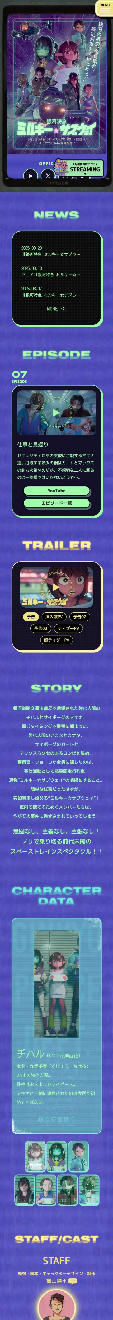 銀河特急 ミルキー☆サブウェイのモバイルサイズの画像