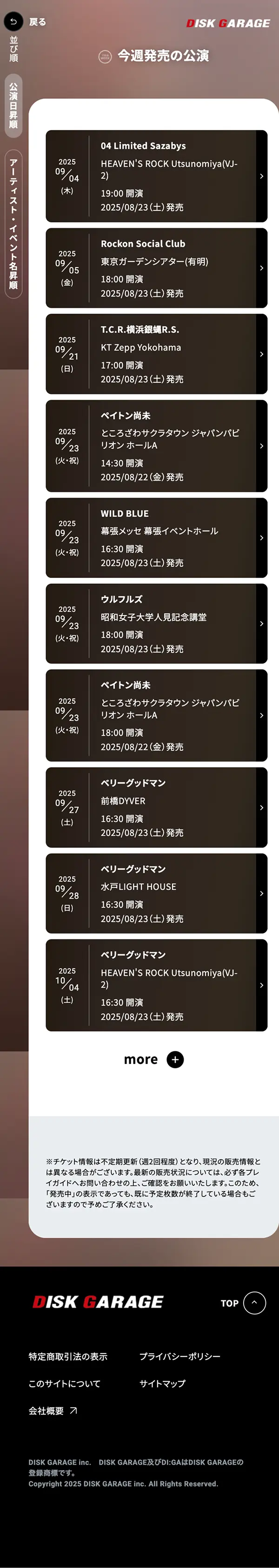 ライブ・コンサートチケット先行　DISK GARAGE（ディスクガレージ）のモバイルサイズの投稿一覧(記事/商品など)画像