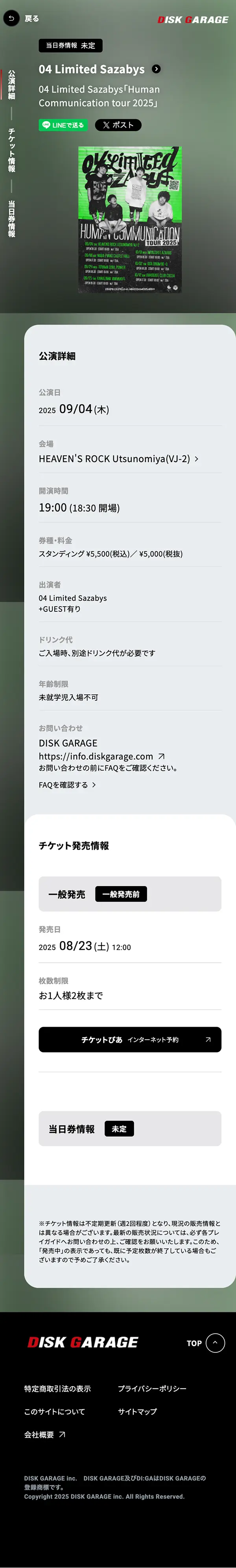 ライブ・コンサートチケット先行　DISK GARAGE（ディスクガレージ）のモバイルサイズの投稿詳細(記事/商品など)画像