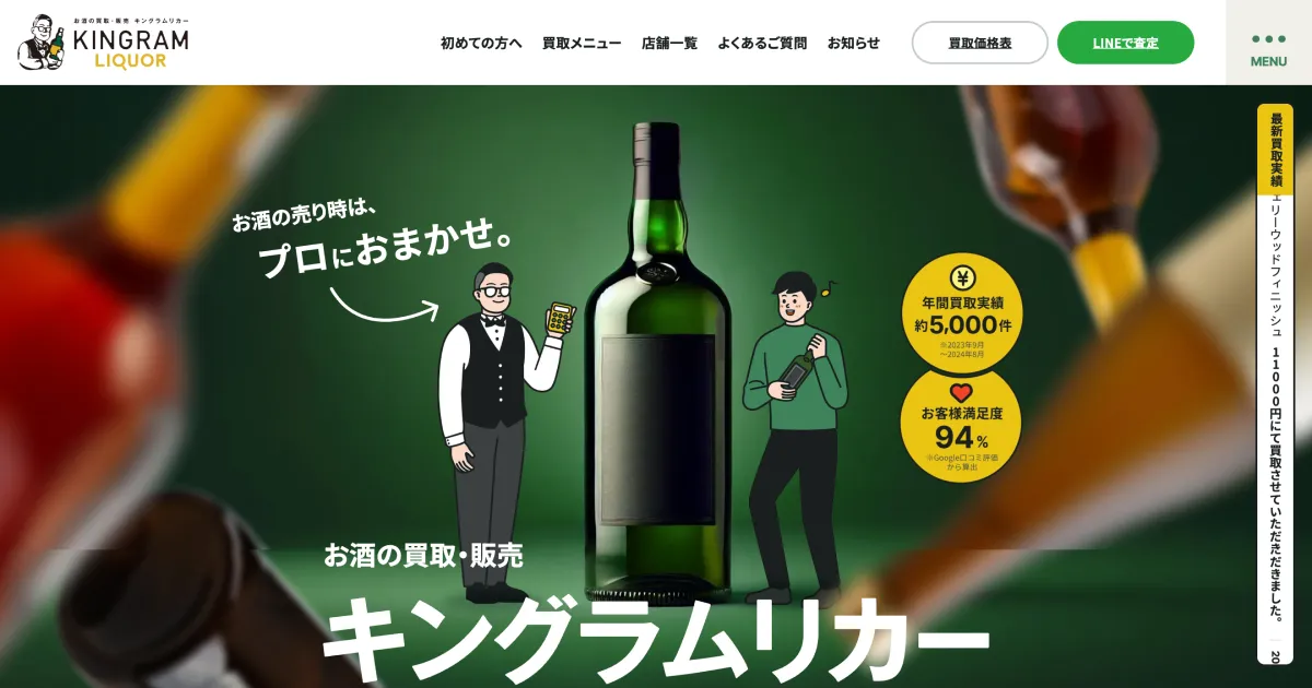 お酒買取専門キングラムリカーのPCサイズの画像
