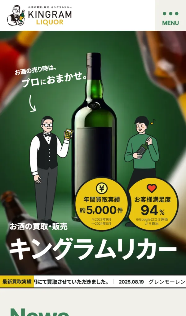 お酒買取専門キングラムリカーのモバイルサイズの画像