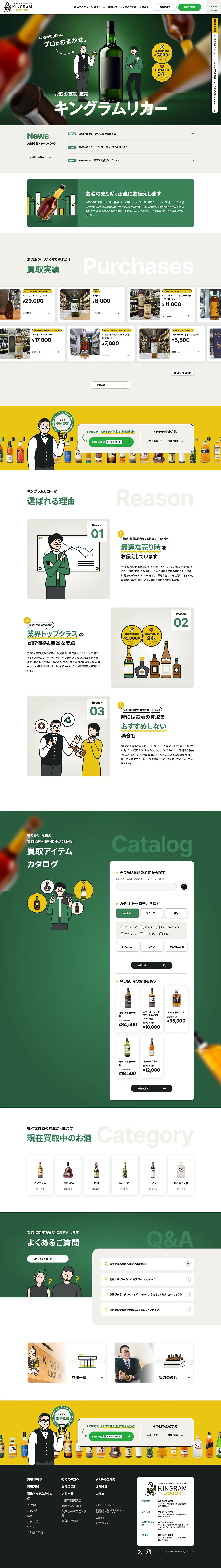 お酒買取専門キングラムリカーのPCサイズの画像
