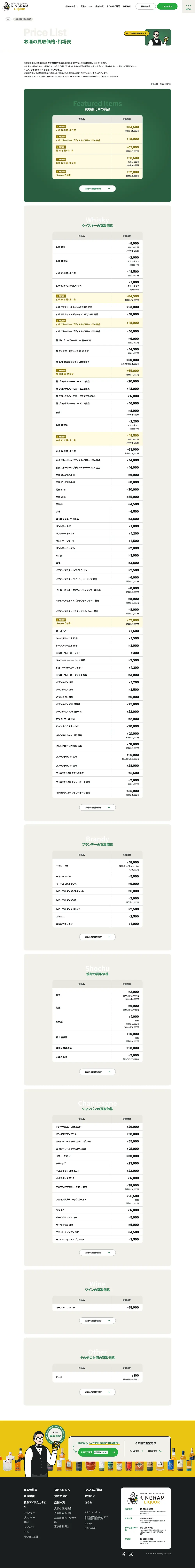 お酒買取専門キングラムリカーのPCサイズの料金表画像