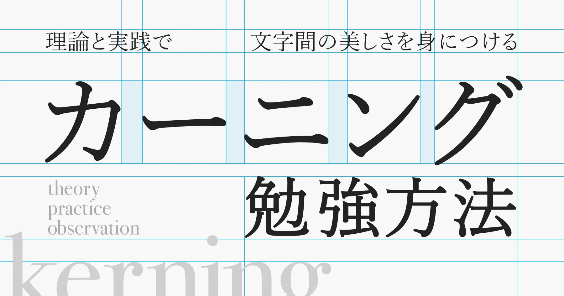 【カーニング勉強方法】理論と実践で文字間の美しさを身につけるのPCサイズの画像