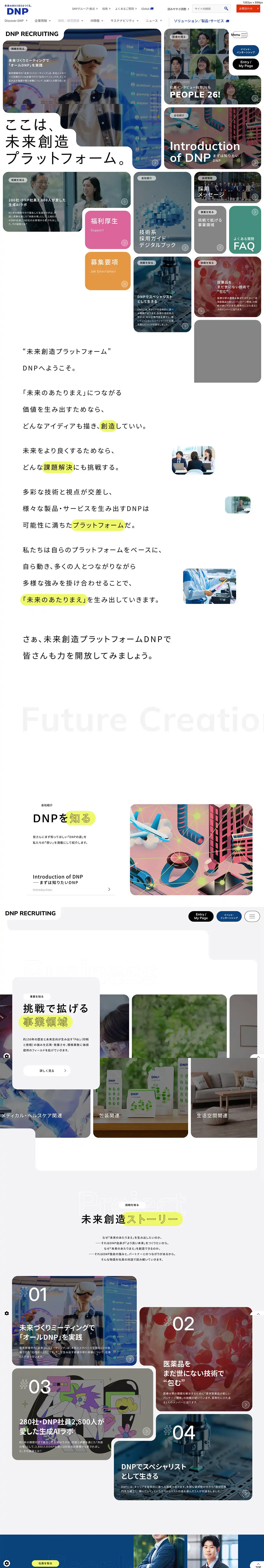 DNP RECRUITING | ここは、未来創造プラットフォーム。 | DNP 大日本印刷のPCサイズの画像