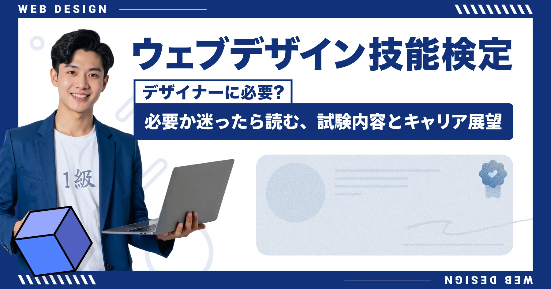 ウェブデザイン技能検定って必要?｜必要か迷ったら読む、試験内容とキャリア展望のPCサイズの画像