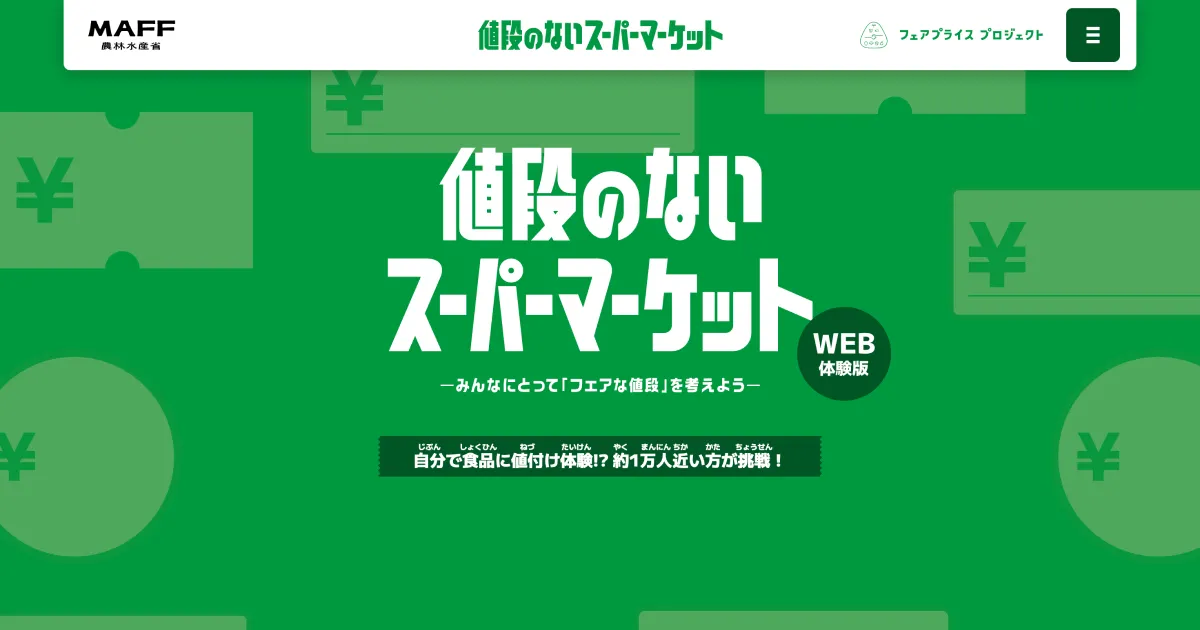 お会計 | 値段のないスーパーマーケット Web体験版：農林水産省のPCサイズの画像