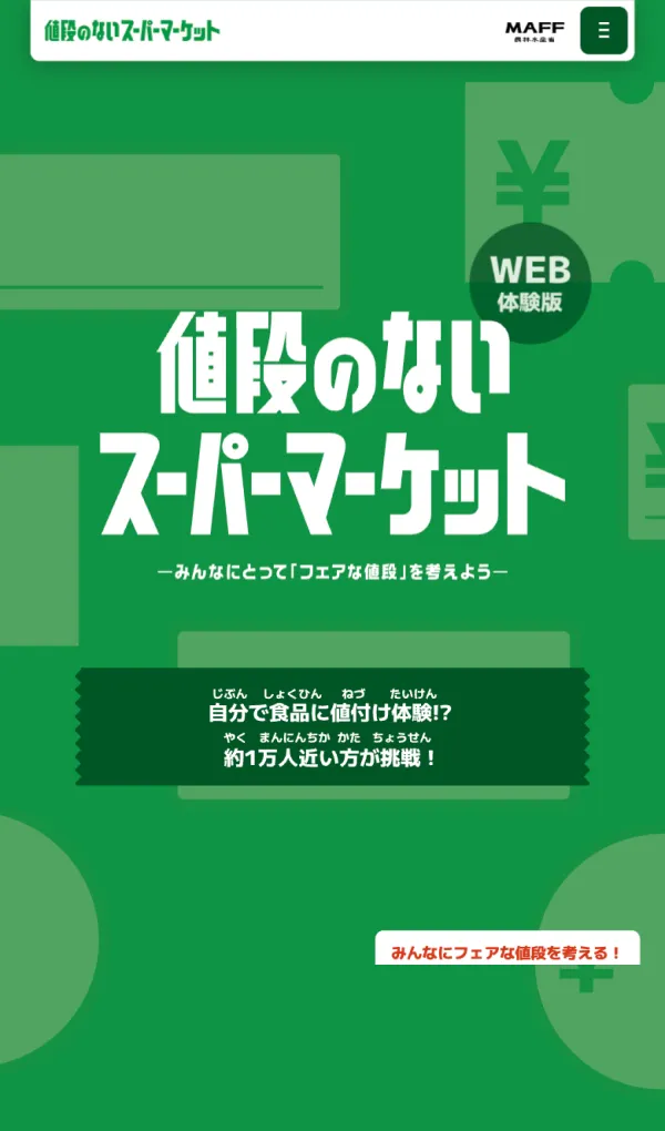 お会計 | 値段のないスーパーマーケット Web体験版：農林水産省のモバイルサイズの画像