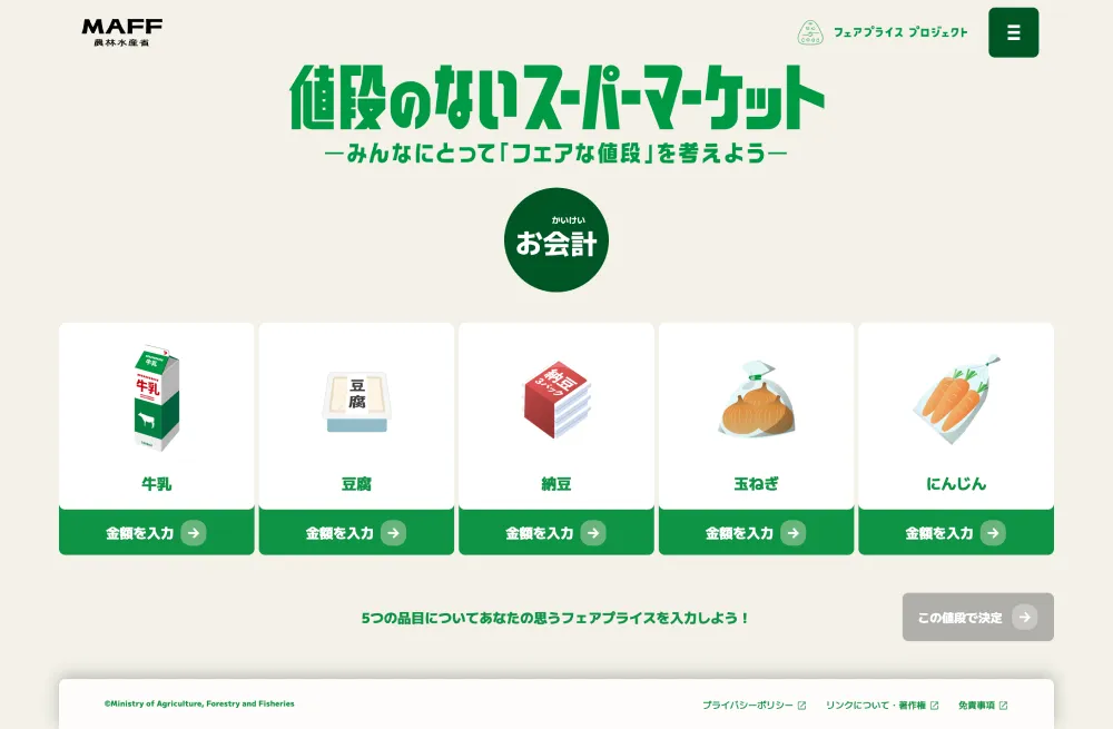 お会計 | 値段のないスーパーマーケット Web体験版：農林水産省のPCサイズの投稿一覧(記事/商品など)画像