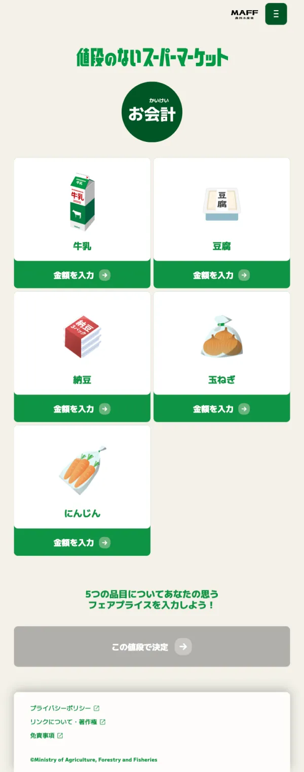 お会計 | 値段のないスーパーマーケット Web体験版：農林水産省のモバイルサイズの投稿一覧(記事/商品など)画像