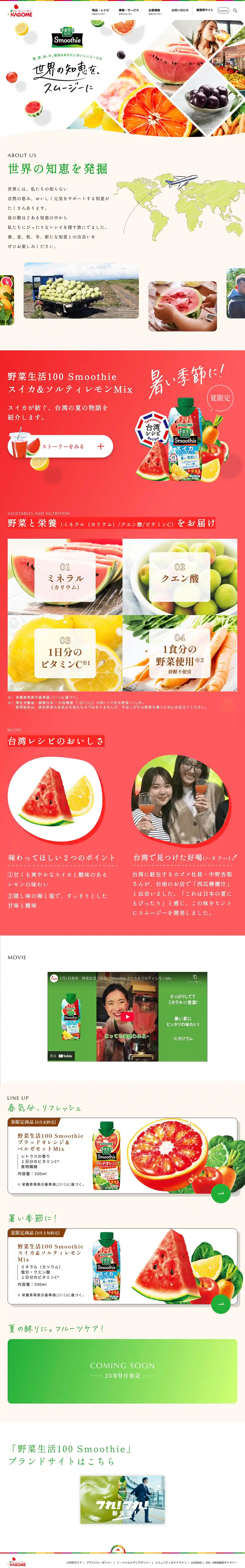 カゴメ｜野菜生活100のPCサイズのサービス紹介画像