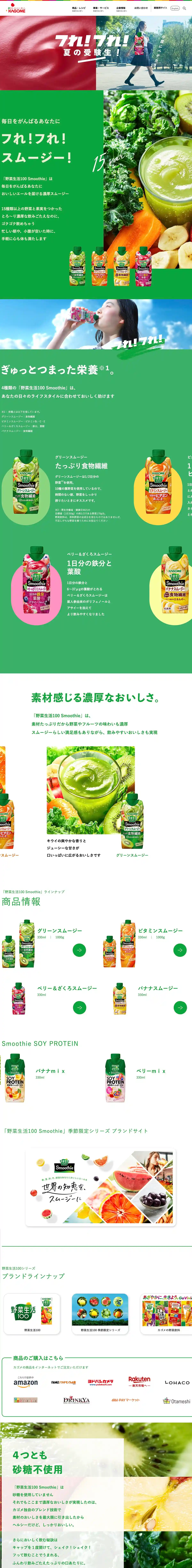 カゴメ｜野菜生活100のPCサイズのサービス紹介画像