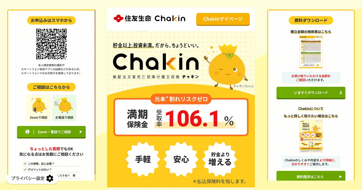 貯金以上、投資未満。貯蓄型の積立保険「Chakin」 | 住友生命保険のPCサイズの画像
