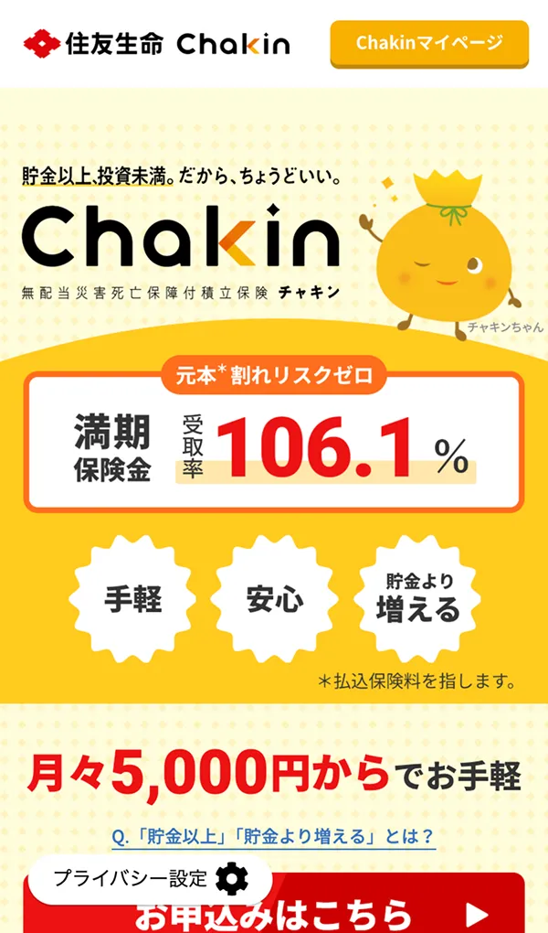 貯金以上、投資未満。貯蓄型の積立保険「Chakin」 | 住友生命保険のモバイルサイズの画像