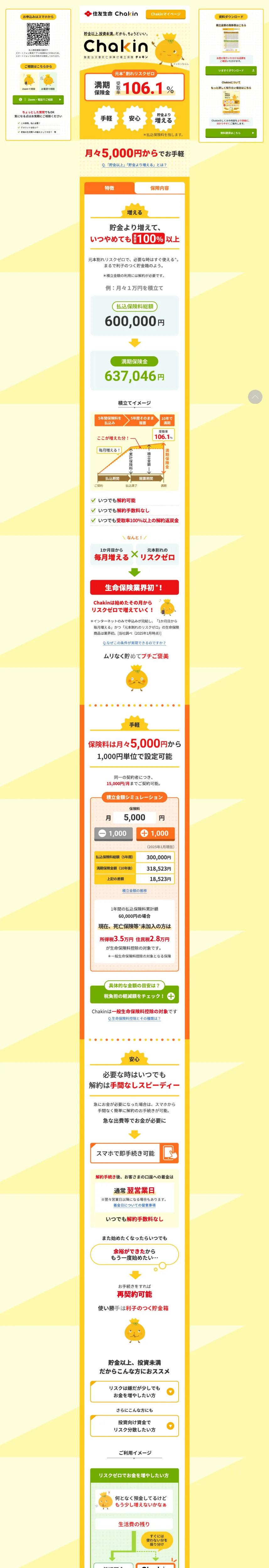 貯金以上、投資未満。貯蓄型の積立保険「Chakin」 | 住友生命保険のPCサイズの画像