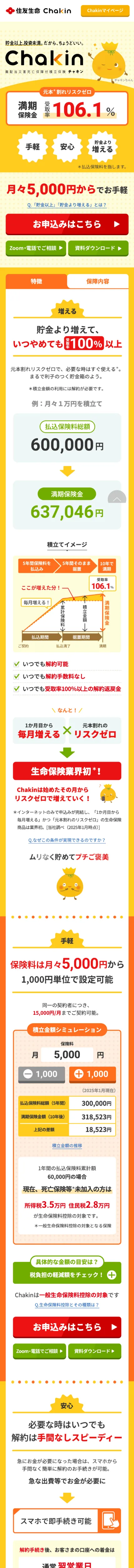 貯金以上、投資未満。貯蓄型の積立保険「Chakin」 | 住友生命保険のモバイルサイズの画像