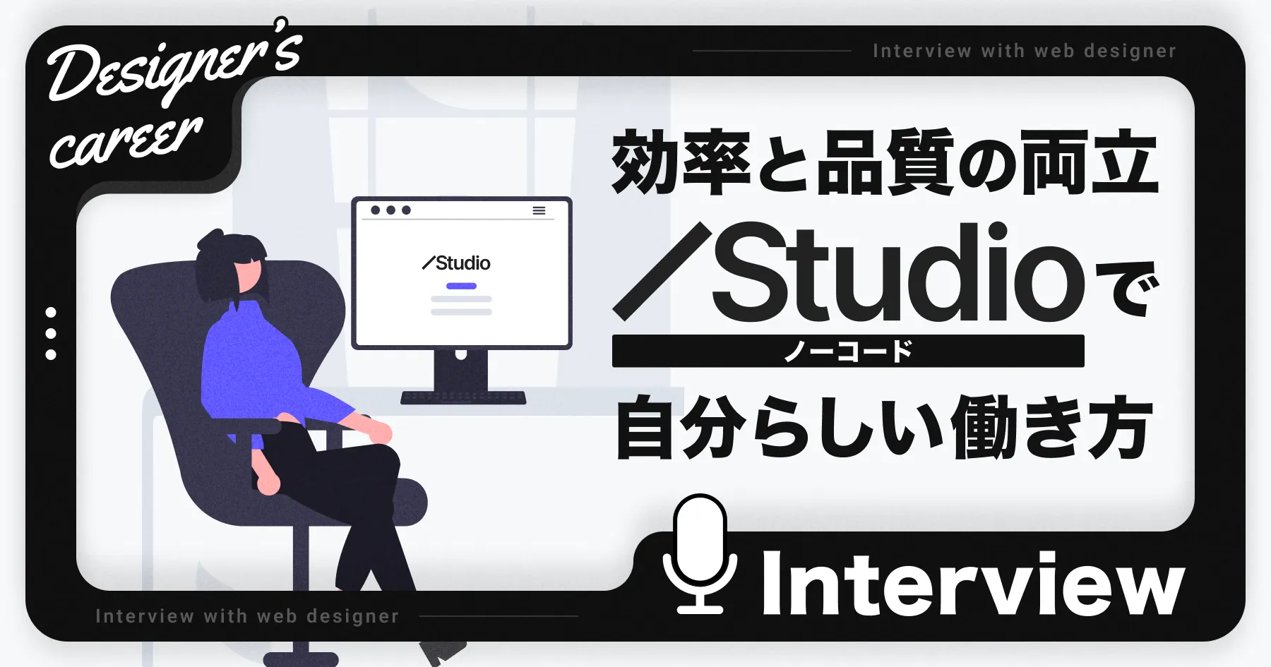 【インタビュー】 効率とクオリティを両立 | ノーコードツールで「自分らしい働き方」を実現するWebデザイナーの挑戦のPCサイズの画像